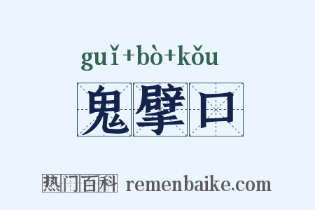 鬼擘口是什么意思的图片